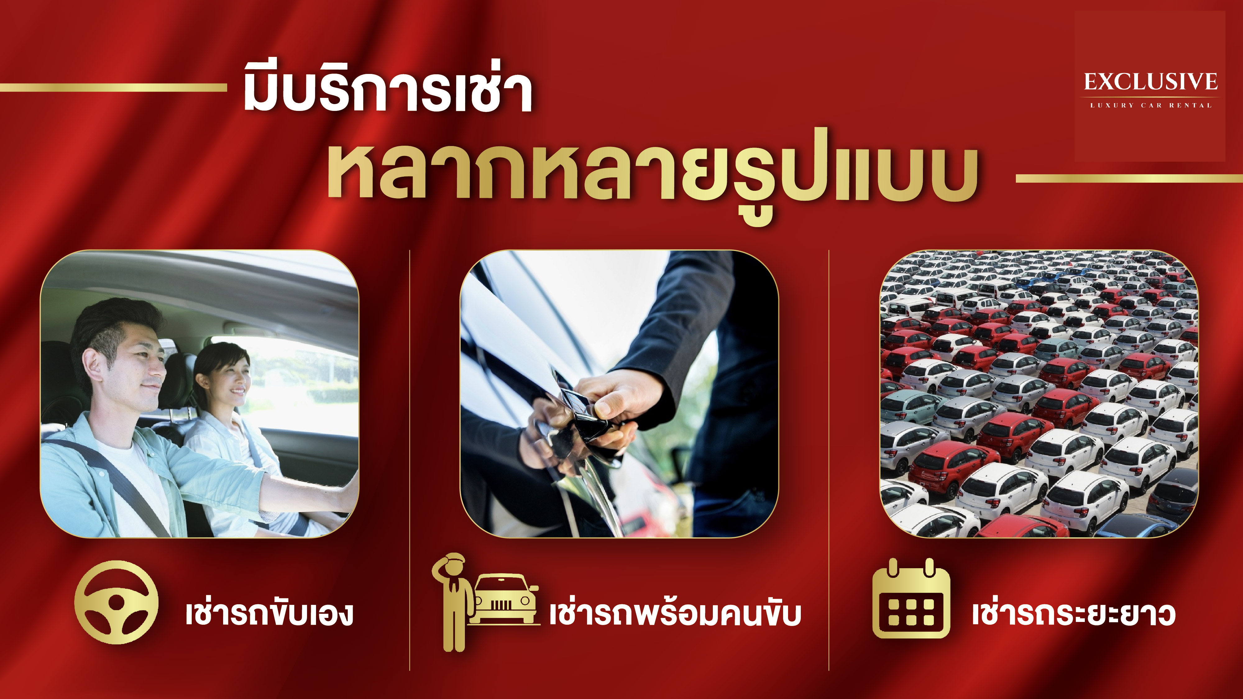 บริการเช่ารถ กรุงเทพ ใกล้ฉัน โดย Exclusive car rental เราคือบริษัทรถเช่า ที่มุ่งมั่นจะเป็นบริษัทรถเช่าอันดับ 1 ในกรุงเทพ เราให้บริการด้วยรถใหม่ ส่งมอบรถตรงเวลาและบริการสุภาพ.