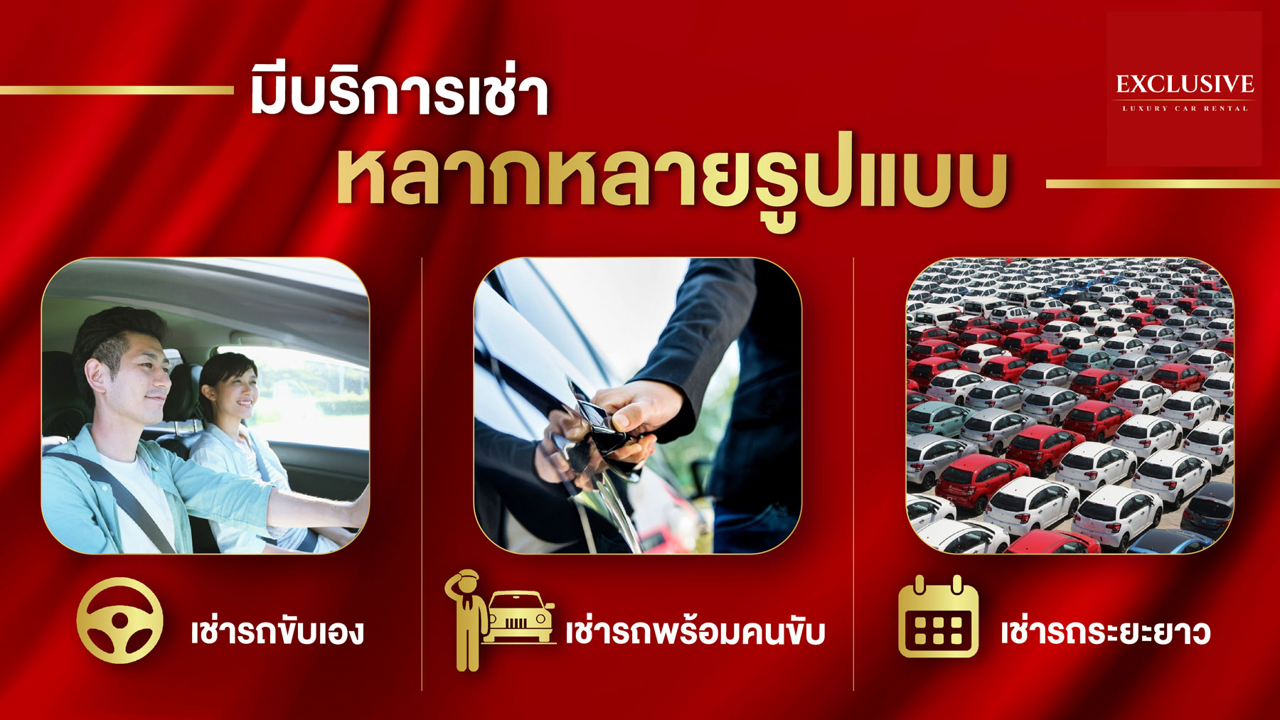 บริการเช่ารถ กรุงเทพ ใกล้ฉัน โดย Exclusive car rental เราคือบริษัทรถเช่า ที่มุ่งมั่นจะเป็นบริษัทรถเช่าอันดับ 1 ในกรุงเทพ เราให้บริการด้วยรถใหม่ ส่งมอบรถตรงเวลาและบริการสุภาพ.