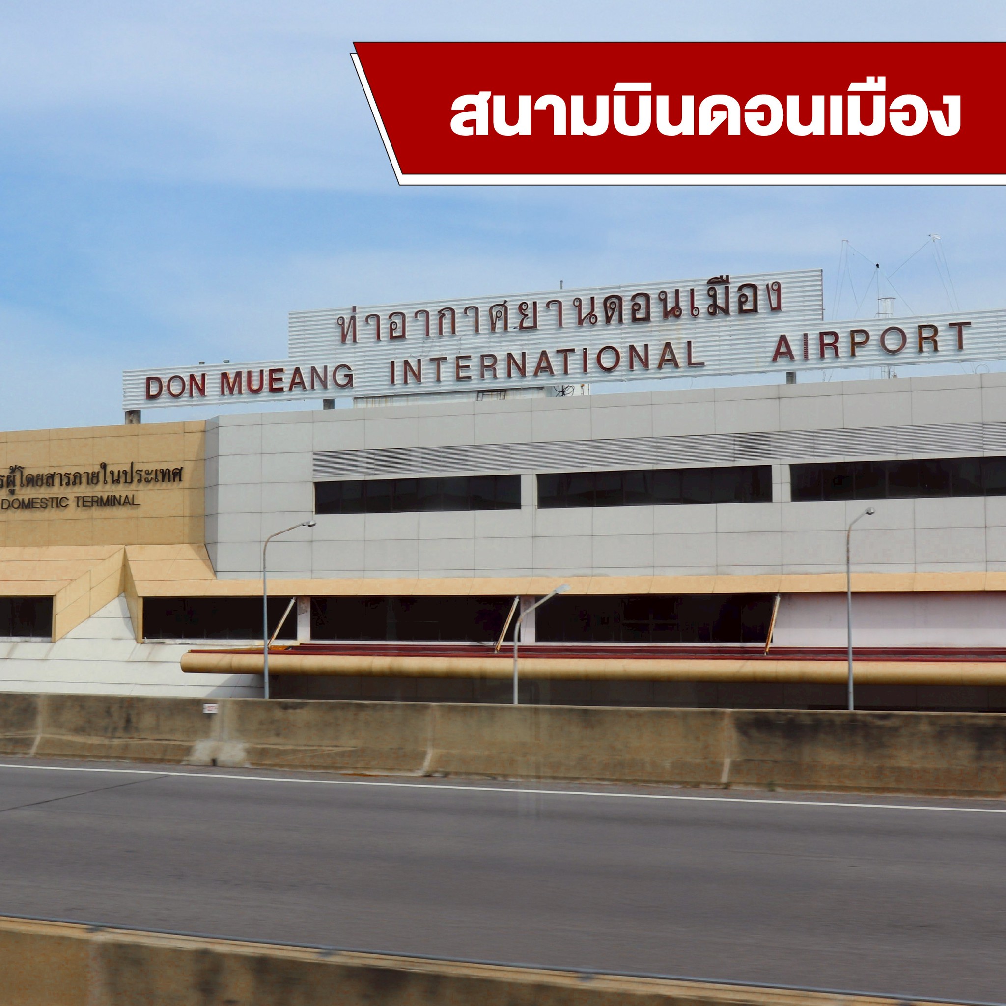 เช่ารถสนามบินดอนเมือง