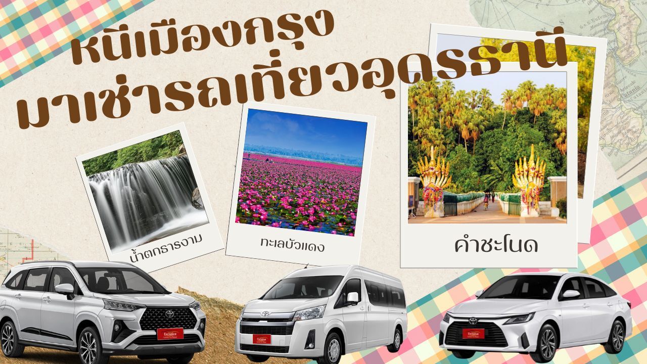 เช่ารถอุดรธานี