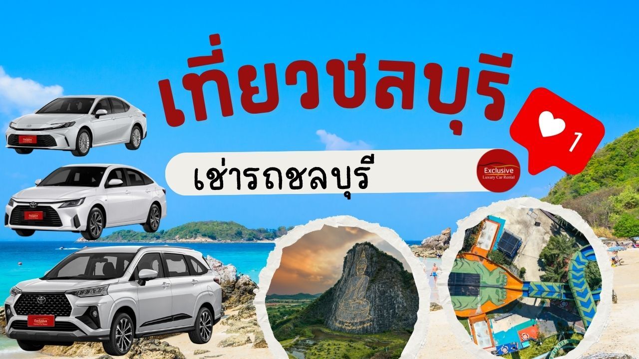 เช่ารถชลบุรี