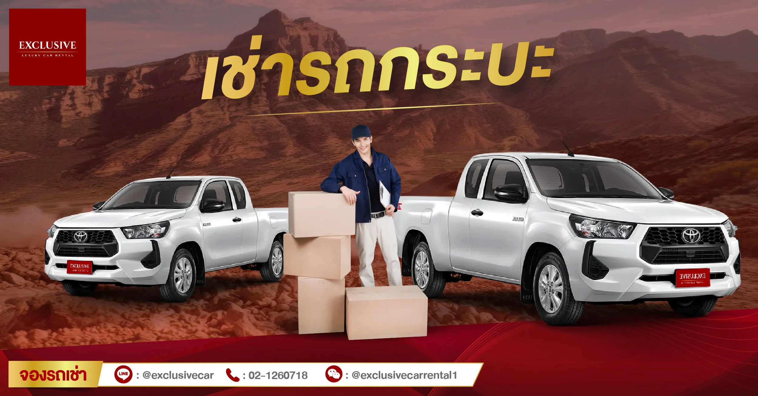 เช่ารถกระบะ ราคาถูก คุณภาพดี ทนทานทุกเส้นทาง กับ Exclusive Car Rental