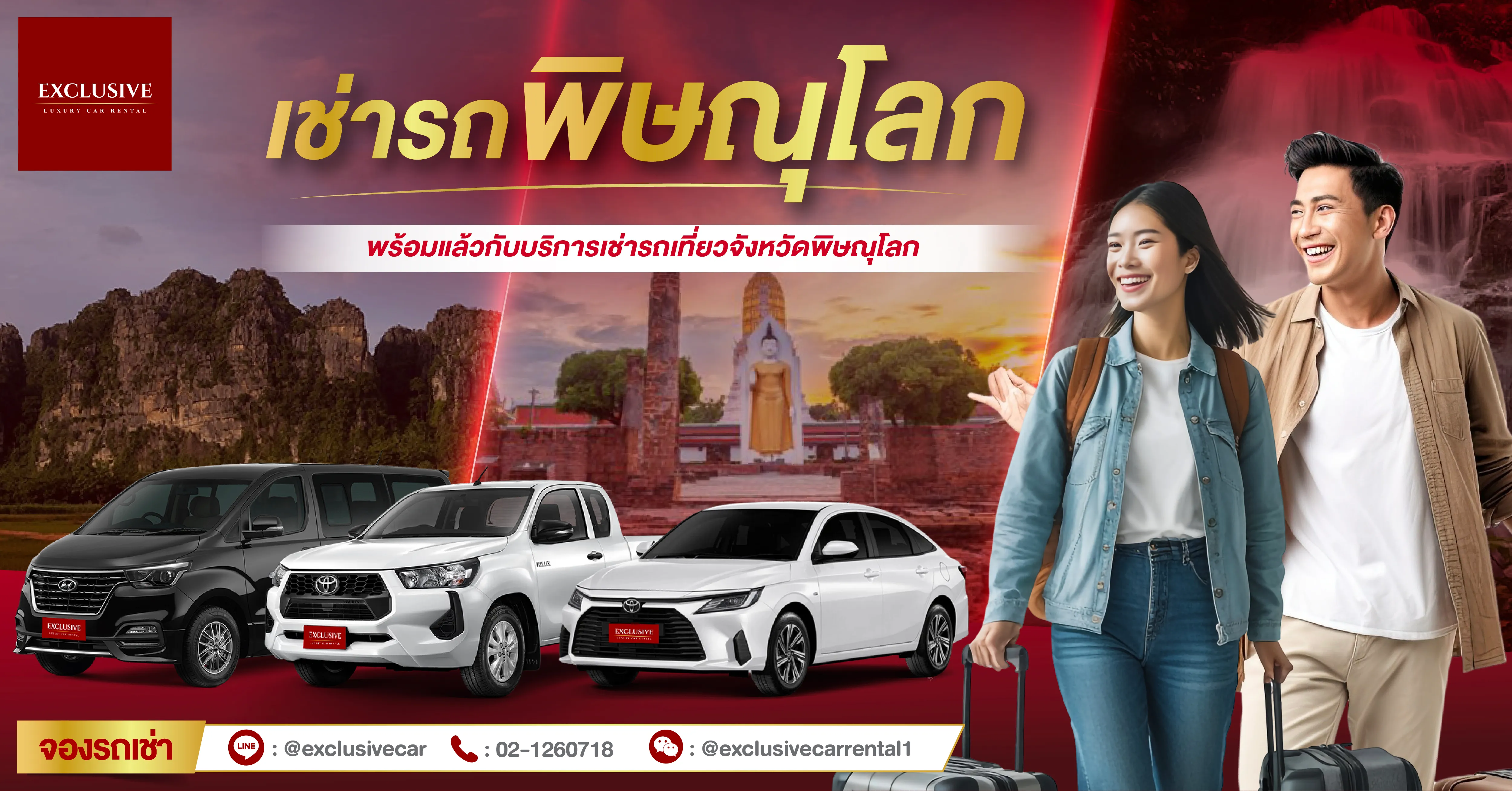 เช่ารถพิษณุโลก