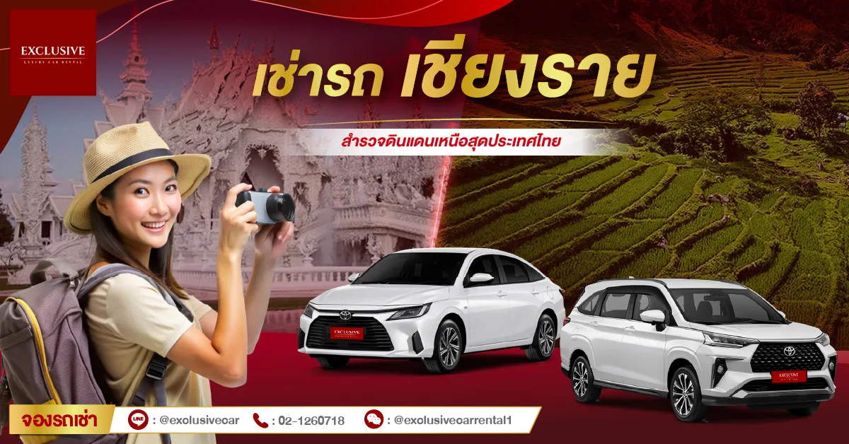 เช่ารถเชียงราย