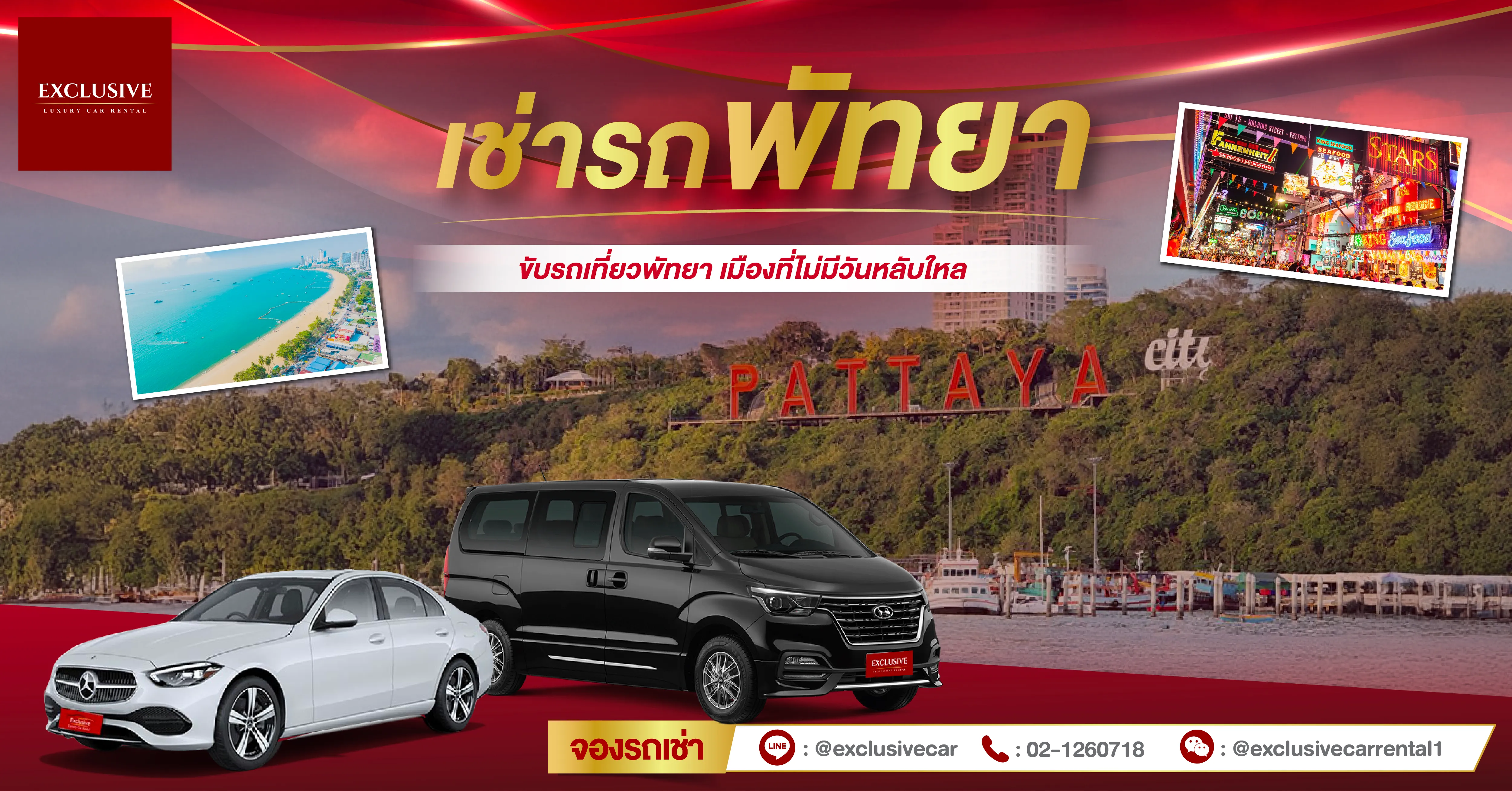 เช่ารถพัทยา