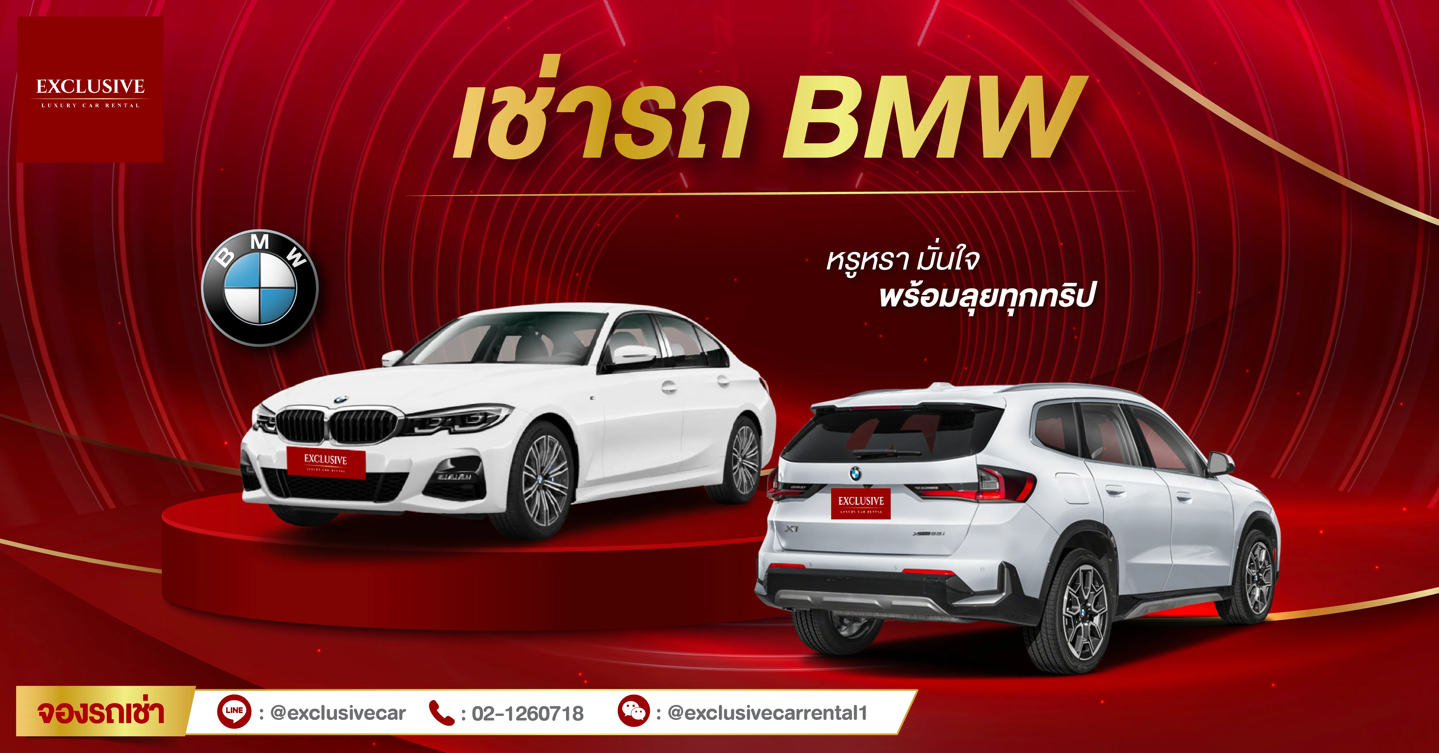 เช่ารถบีเอ็มดับเบิลยู