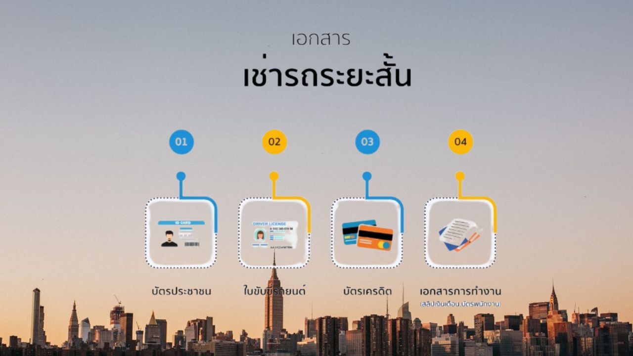 เอกสารในการเช่ารถ