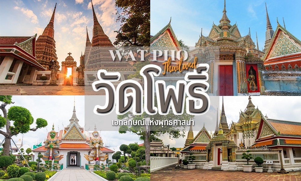 卧佛寺 – 拥有泰国最大的卧佛