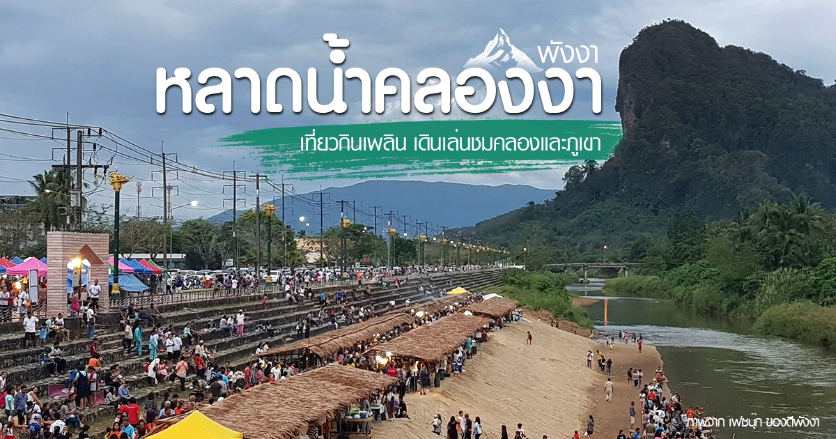 ตลาดน้ำพังงา: ตลาดที่มีสินค้าพื้นเมืองและอาหารท้องถิ่นมากมาย