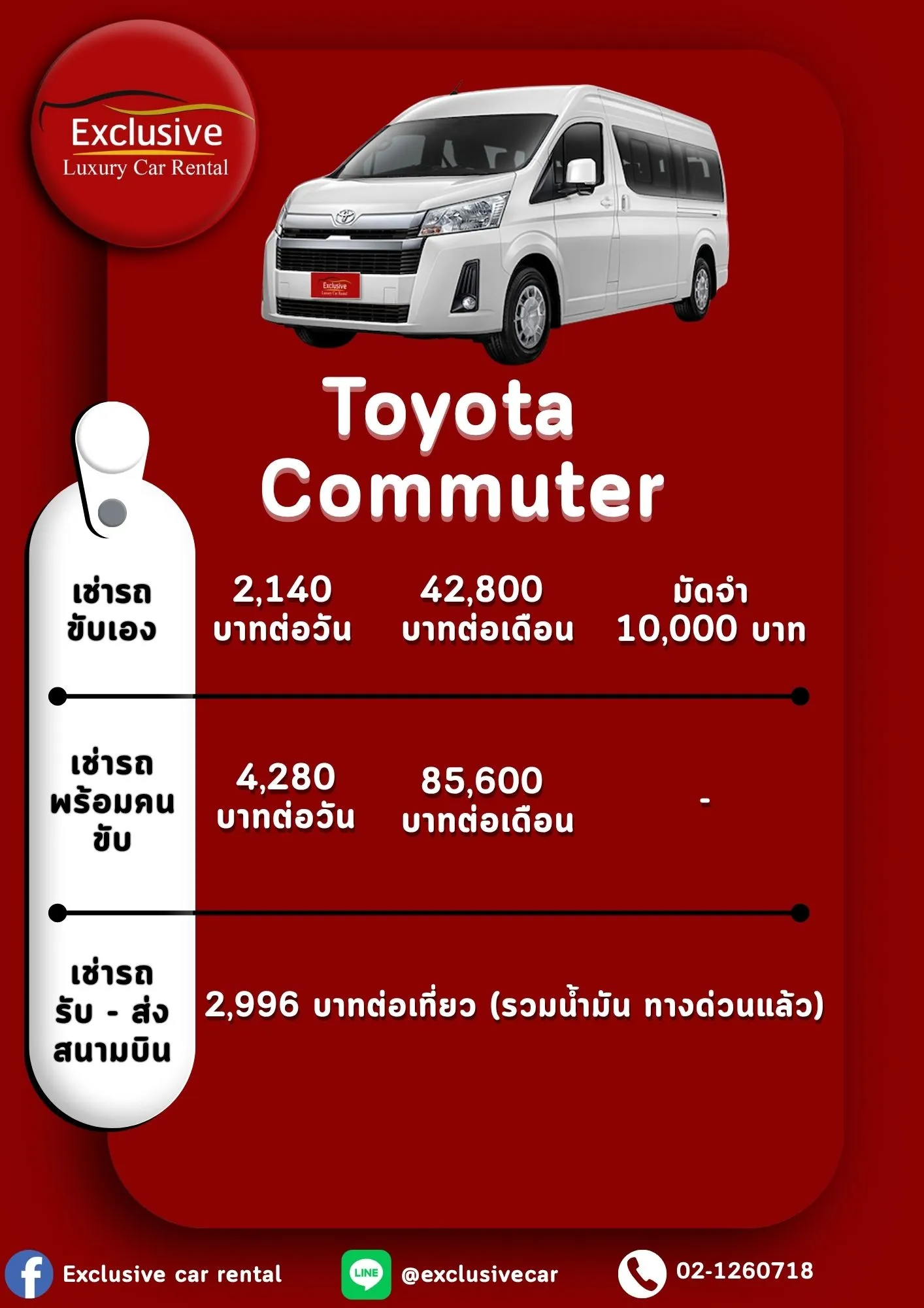 เช่ารถตู้ Commute