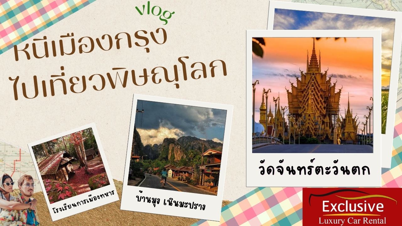 หนีเมืองกรุงไปเที่ยวพิษณุโลก