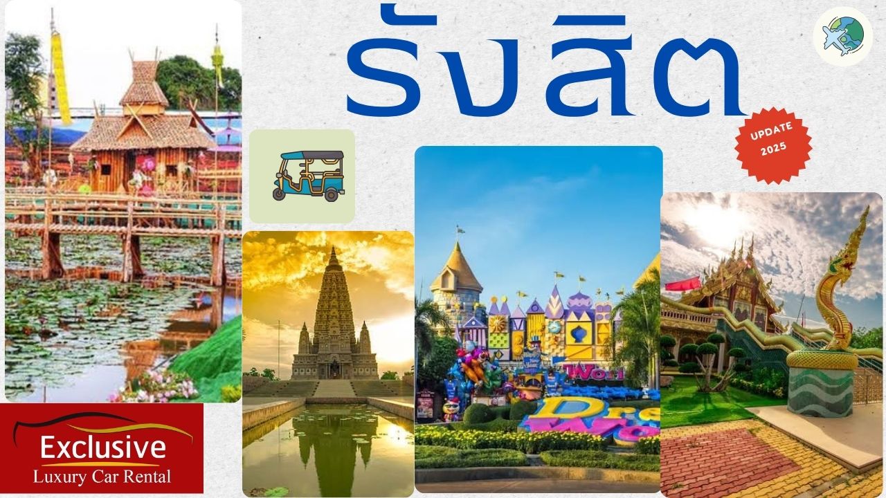 รังสิต