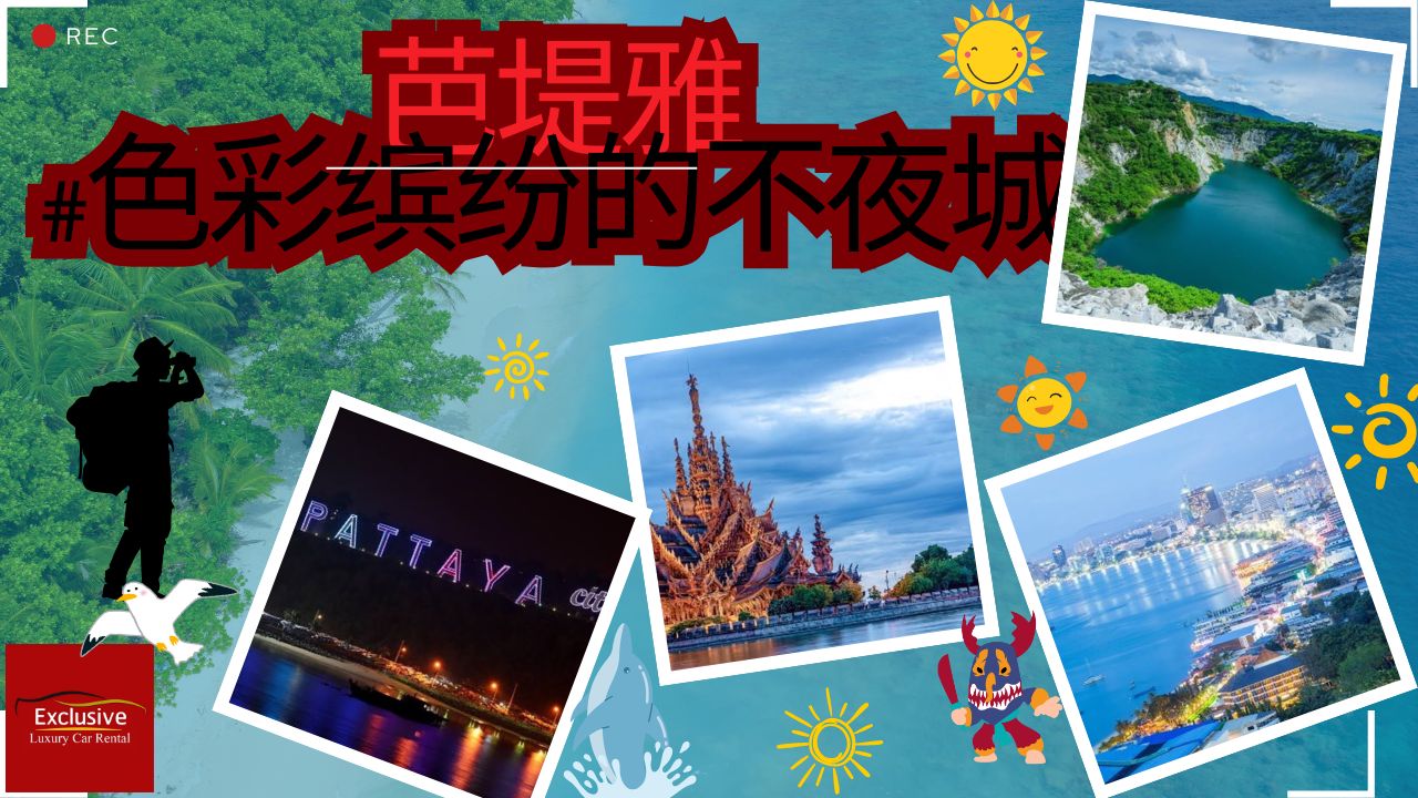 在芭堤雅通过 Exclusive Car Rental 租车 | 便捷的出行选择，无论您是自驾还是与司机同行！