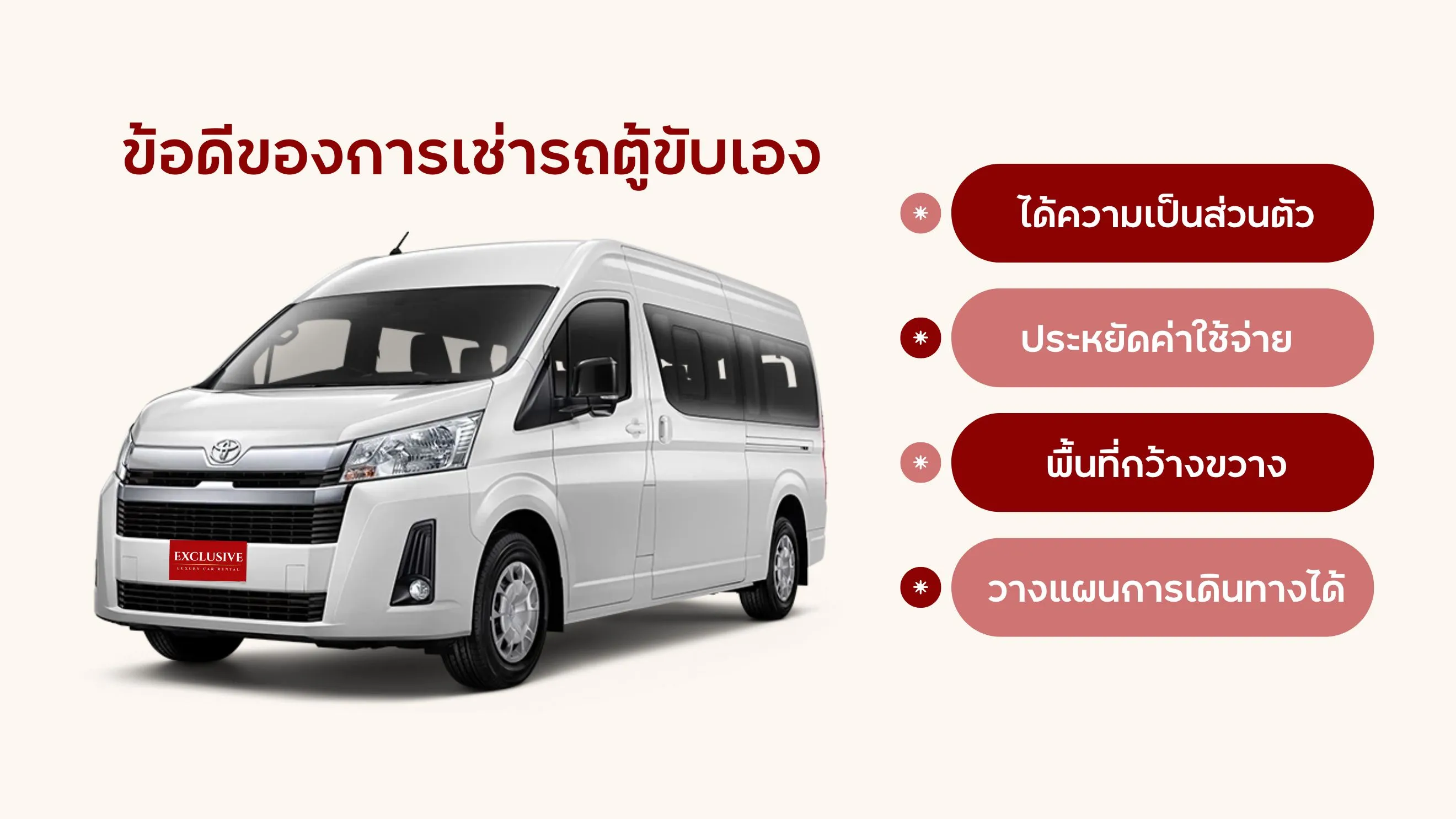 เช่ารถตู้ขับเอง, เช่ารถตู้, เช่ารถรายวัน, เช่ารถระยะยาว
