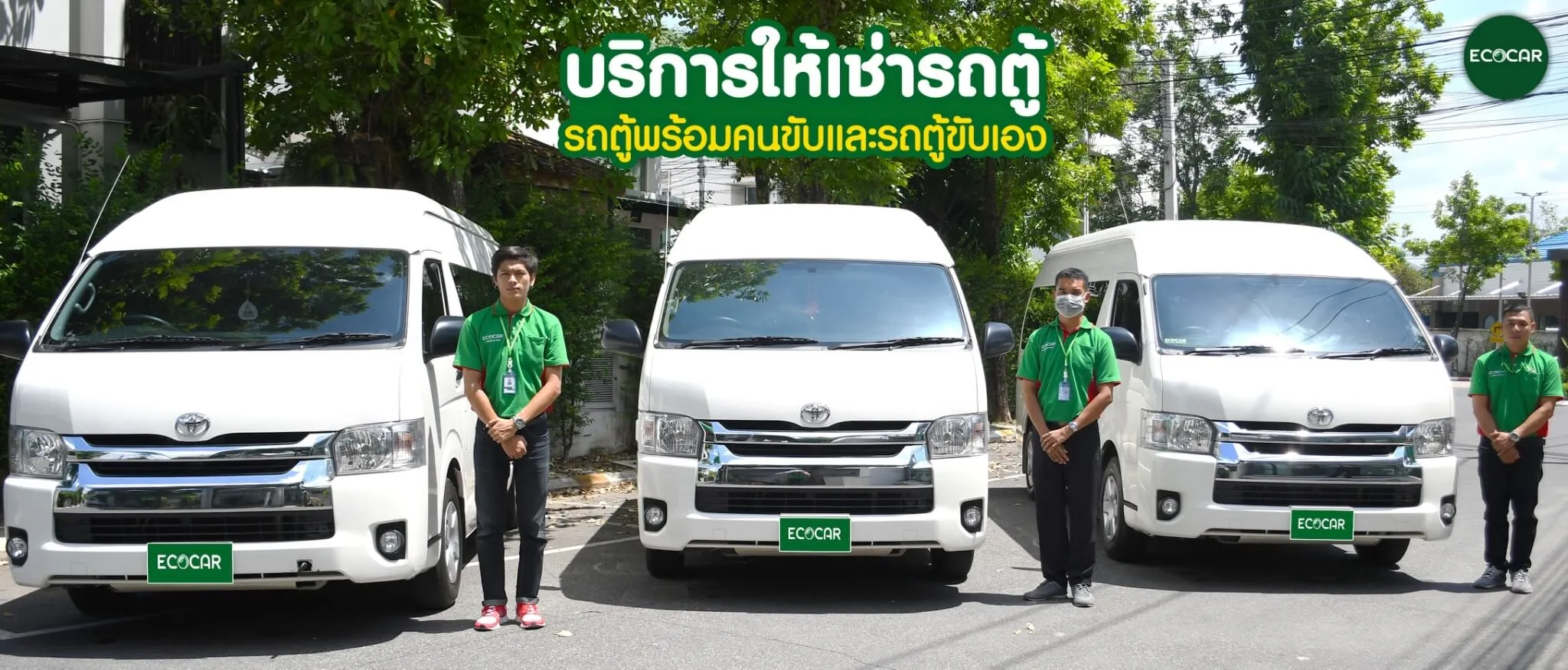 เช่ารถตู้ Ecocar