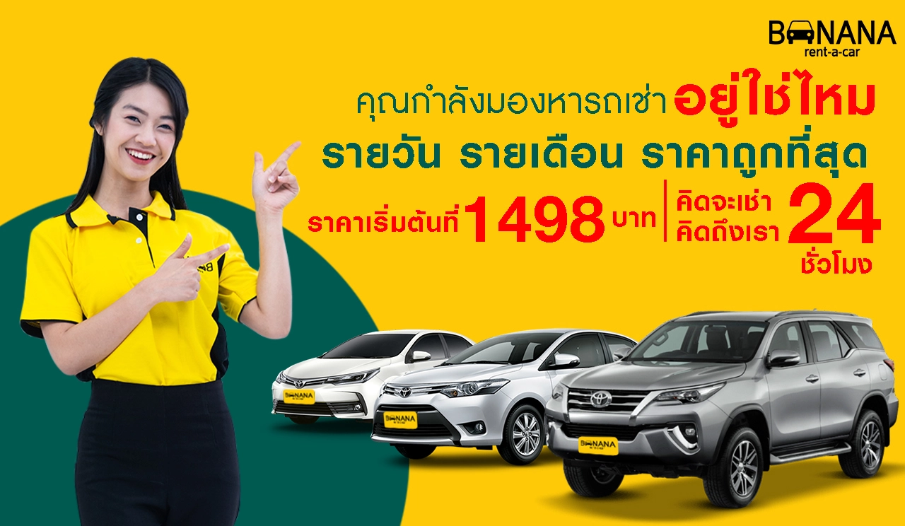 เช่ารถกรุงเทพกับBANANA rent-a-car: เช่ารถ กับบริษัทรถเช่า ให้บริการเช่ารถ