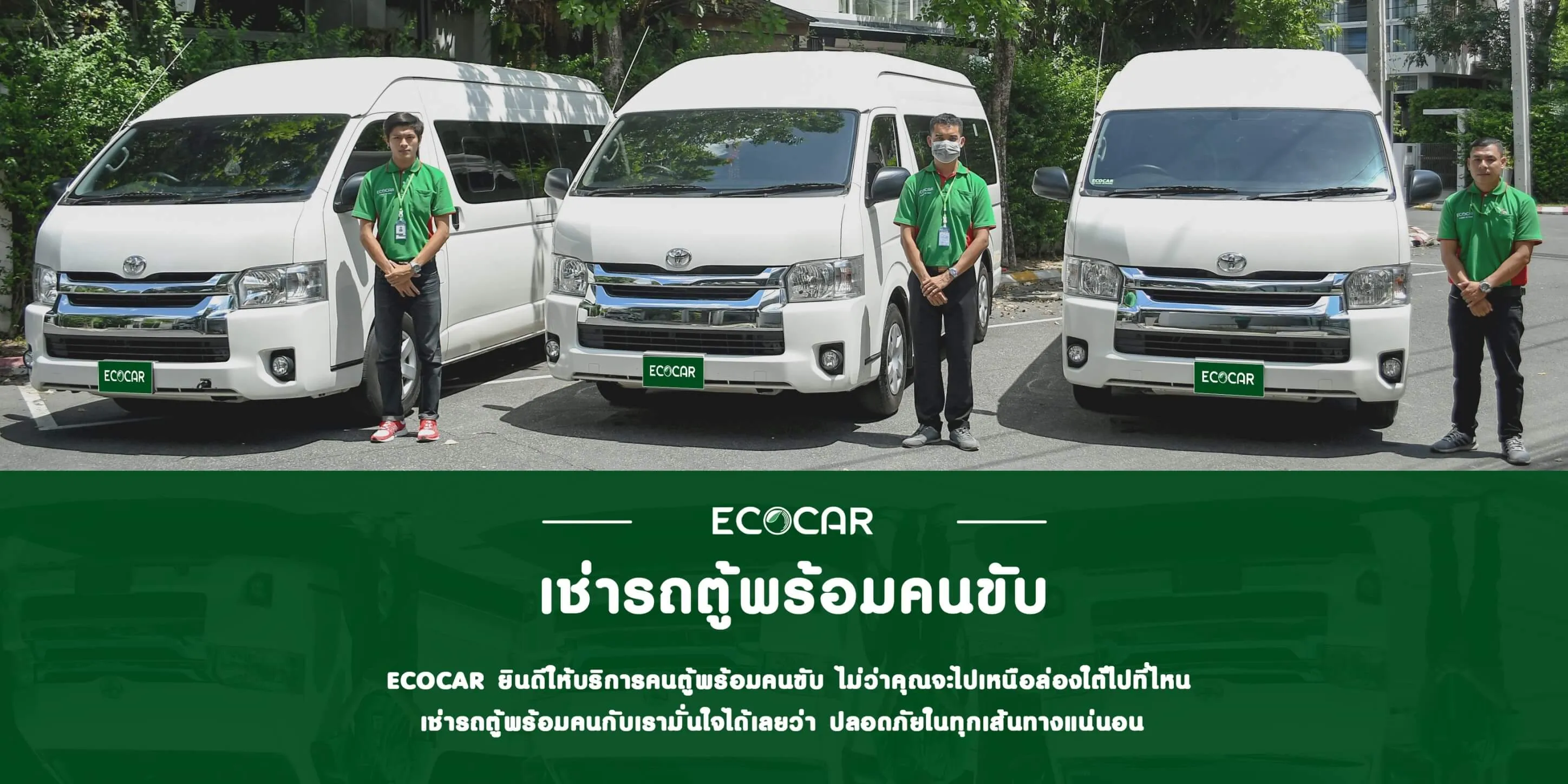 เช่ารถตู้พร้อมคนขับกับ ecocar