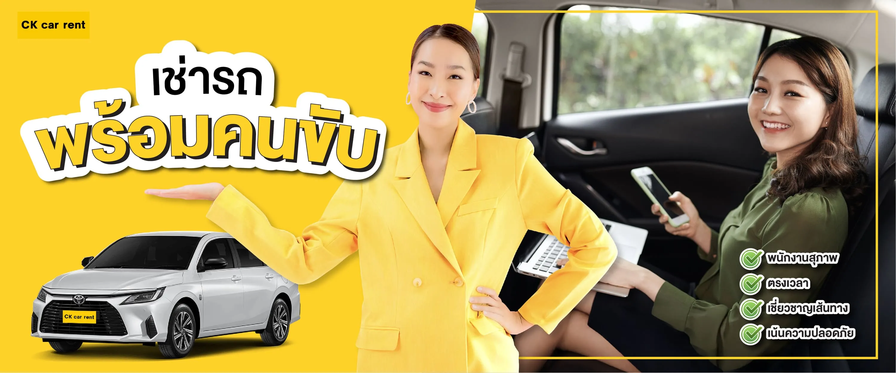 เช่ารถพร้อมคนขับ กับ CK Car Rental