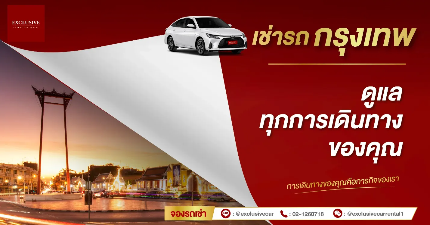 เช่ารถรายเดือน กับ Exclusive Car Rental