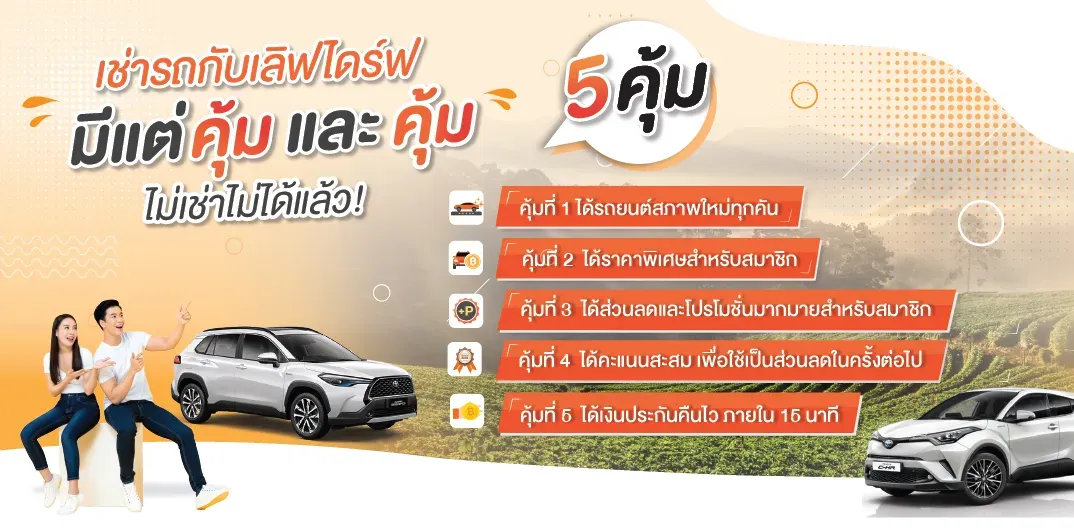เช่ารถรายเดือน กับ Luv Drive