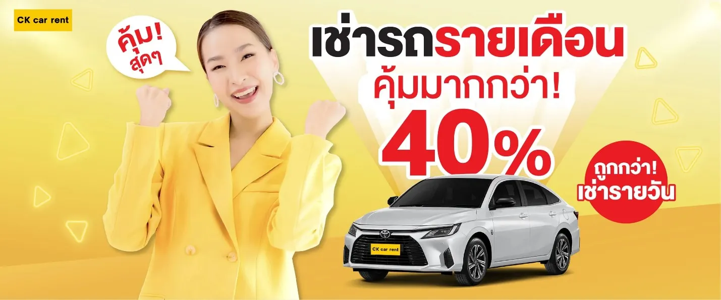 เช่ารถรายเดือน กับ CK Car Rental