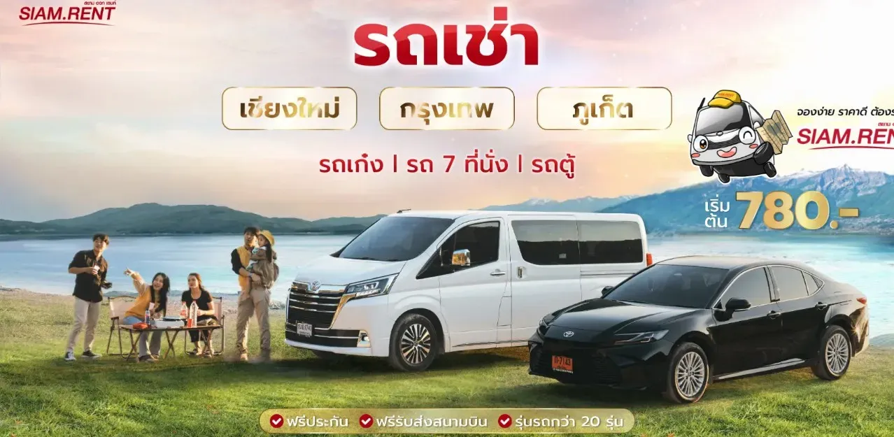 เช่ารถรายเดือน กับ Siam.rent