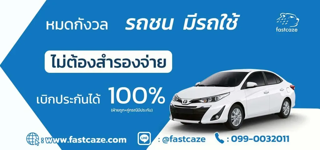 เช่ารถรายเดือน กับ Fastcaze