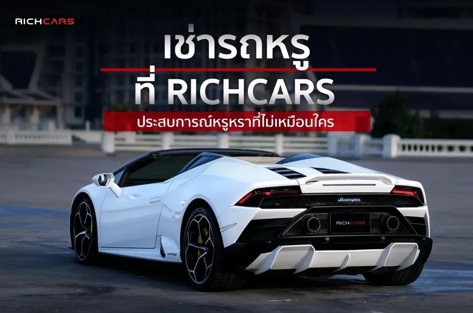 เช่ารถรายเดือน กับ Richcars