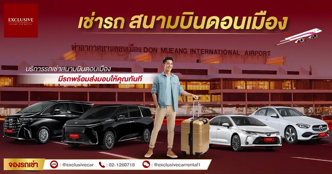 เช่ารถดอนเมืองกับ Exclusive Car Rental