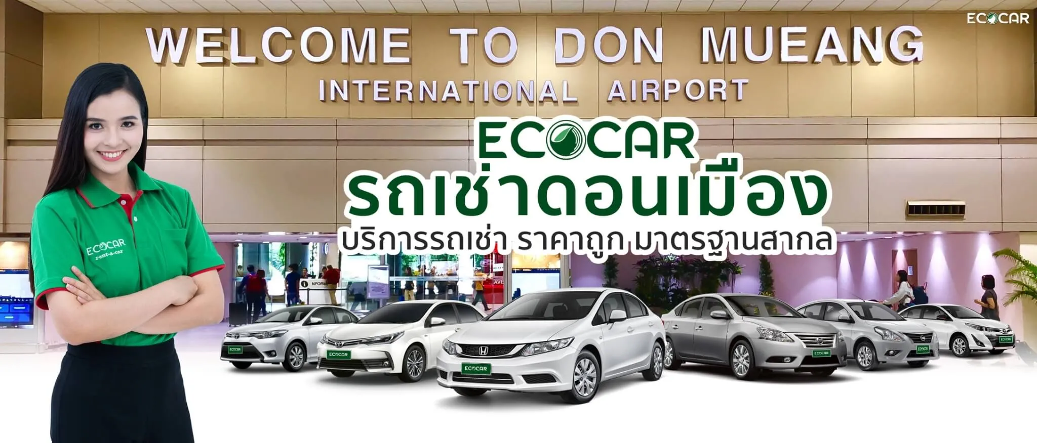 เช่ารถดอนเมือง กับ Ecocar rent a car