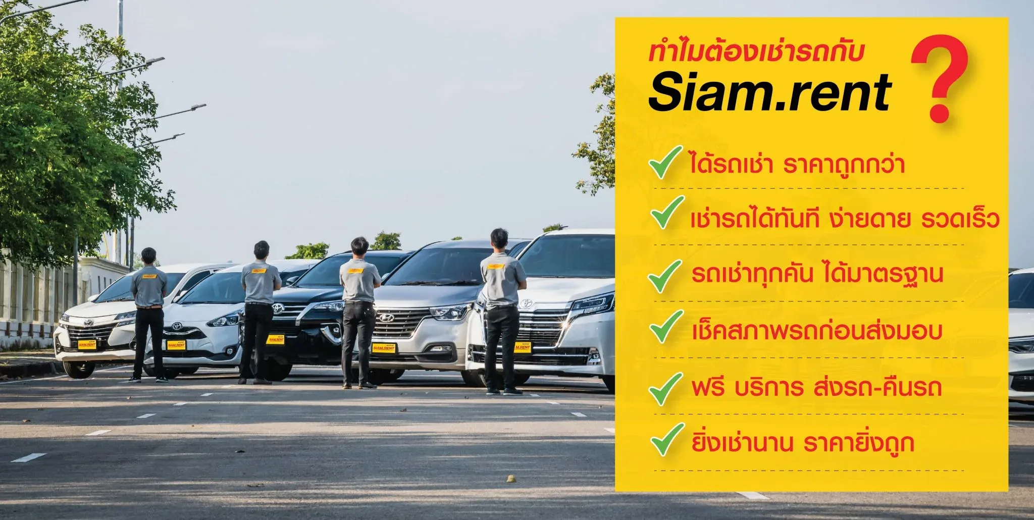 เช่ารถดอนเมือง กับ siam.rent