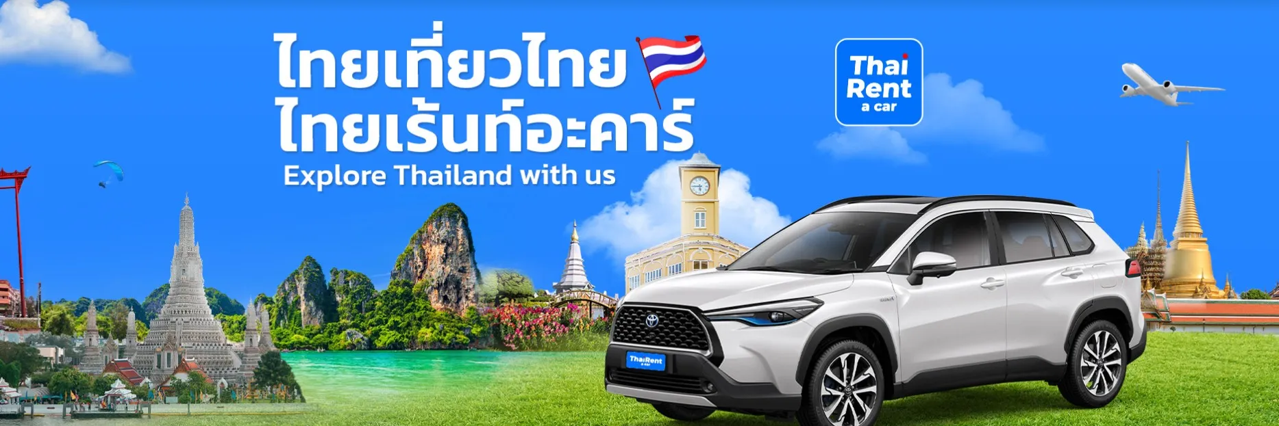 ไทยเร้นท์อะคาร์ เช่ารถดอนเมือง