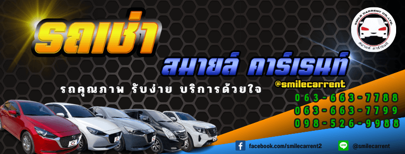 เช่ารถขับเองกับSmile-carrent