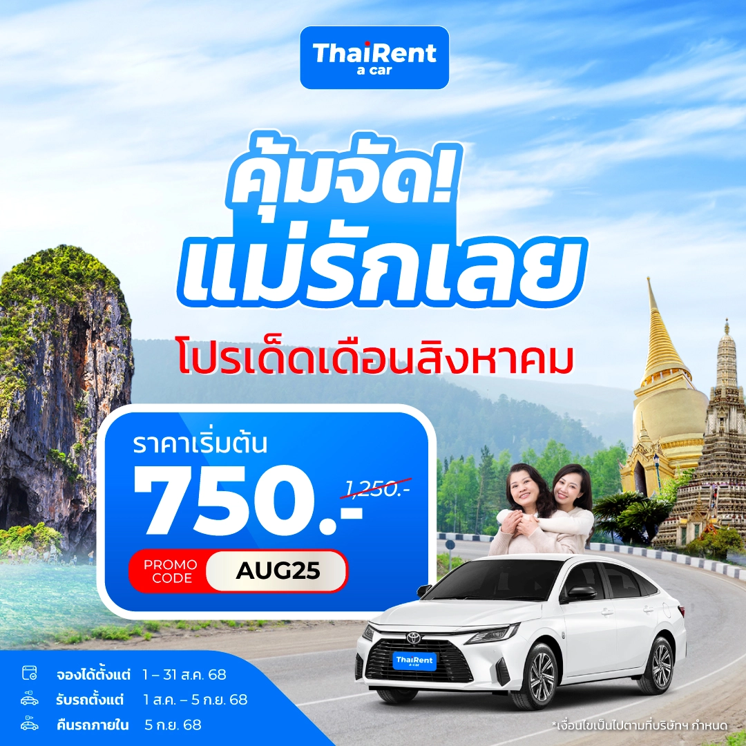 เช่ารถขับเองกับThai-Rent-A-Car