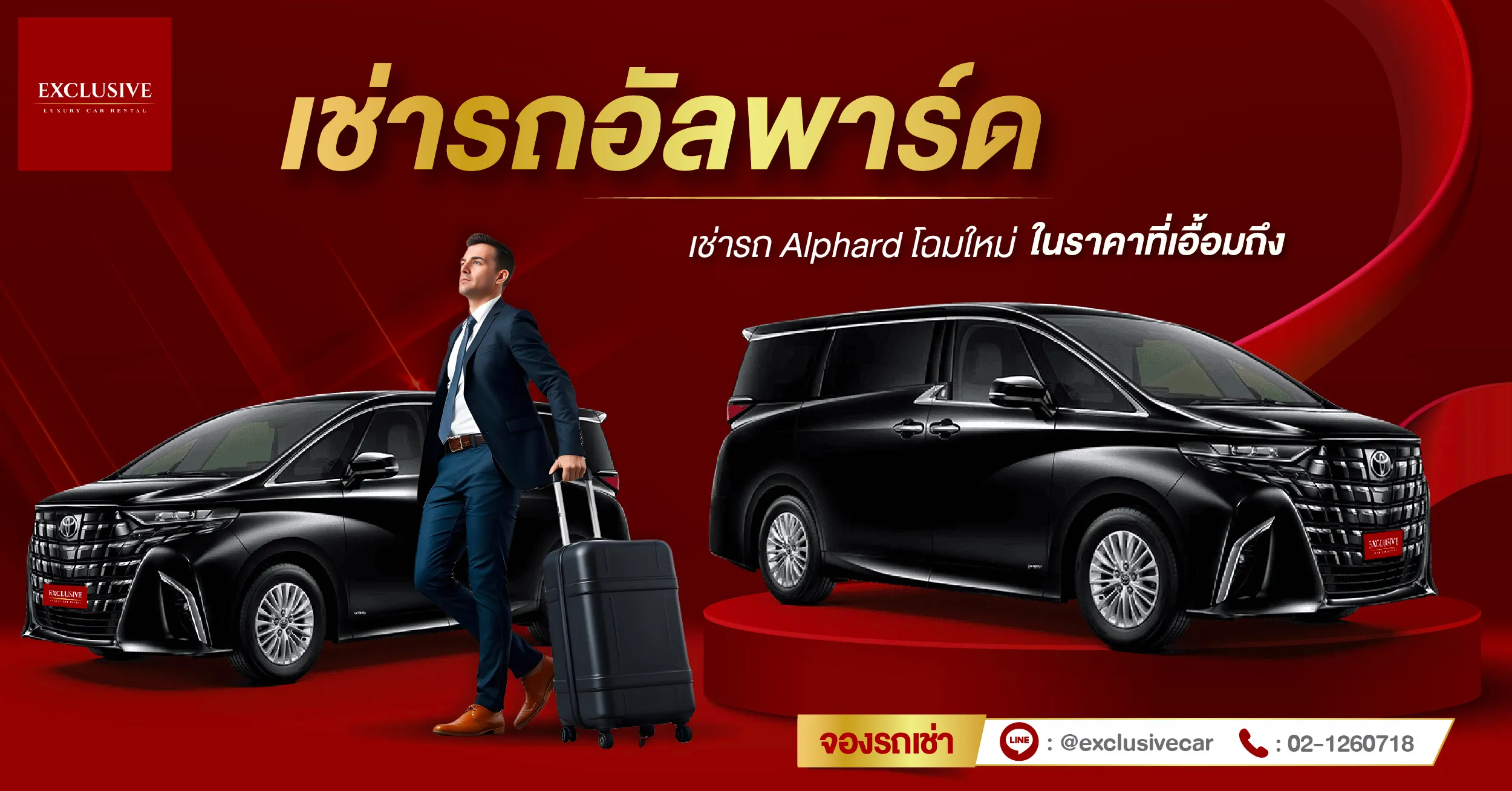 เช่ารถอัลพาร์ดกับ Exclusive Car Rental