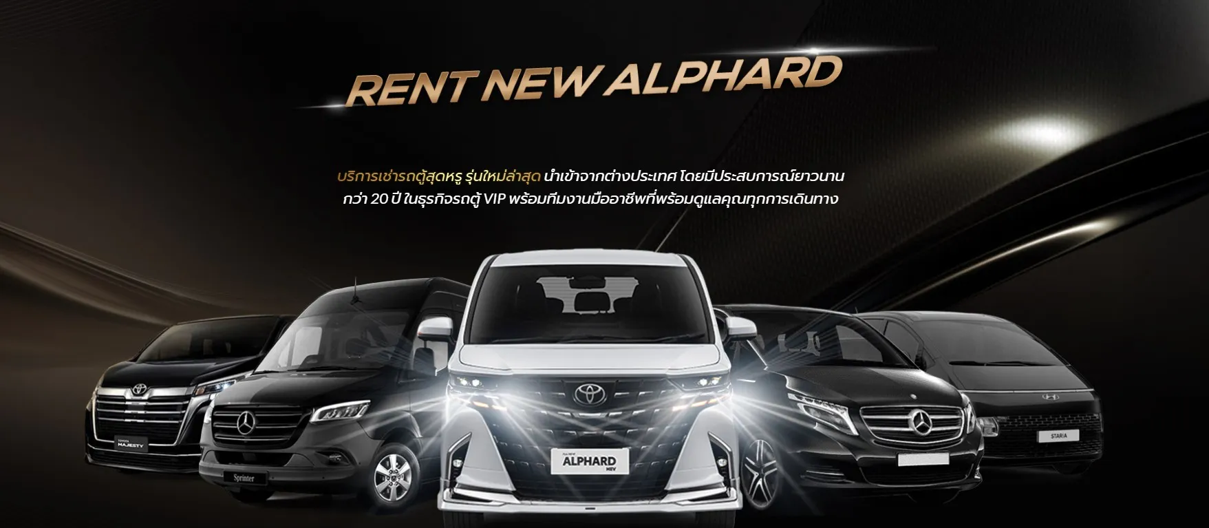 เช่ารถอัลพาร์ด กับ Rent New Alphard
