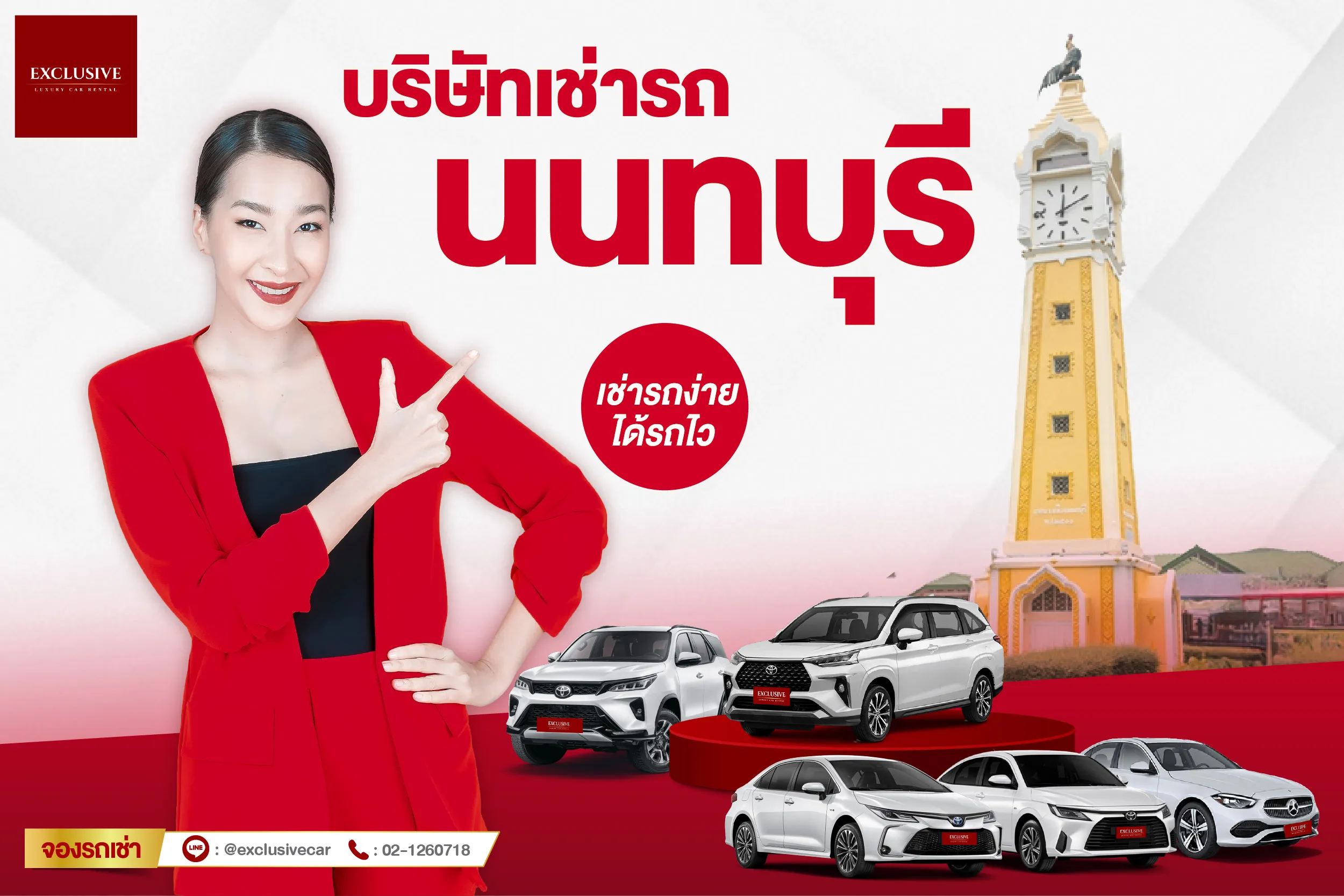เช่ารถนนทบุรี กับ EXCLUSIVE car rental