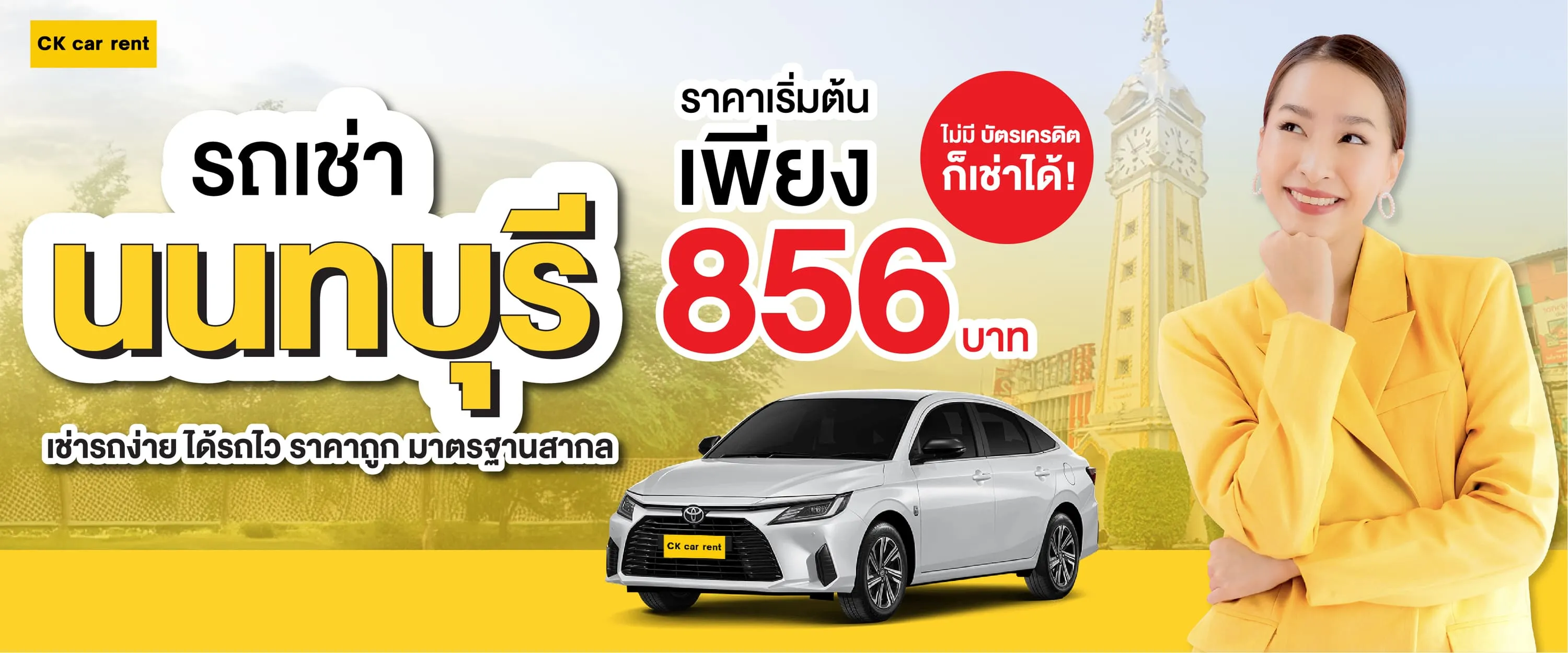 เช่ารถนนทบุรี กับ CK car rent