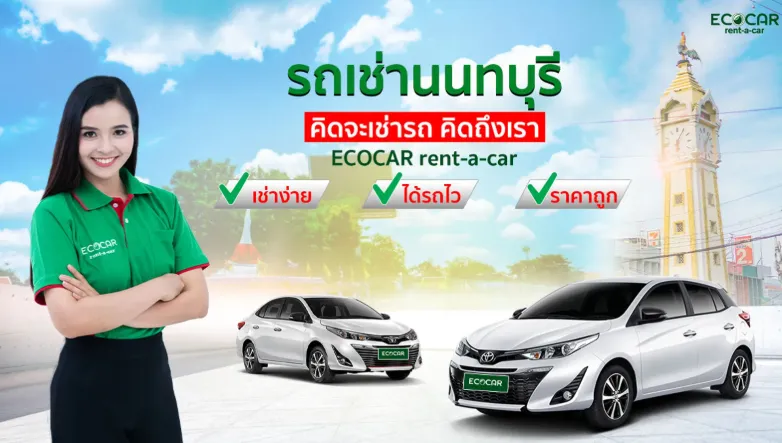 เช่ารถนนทบุรี กับ ECOCAR