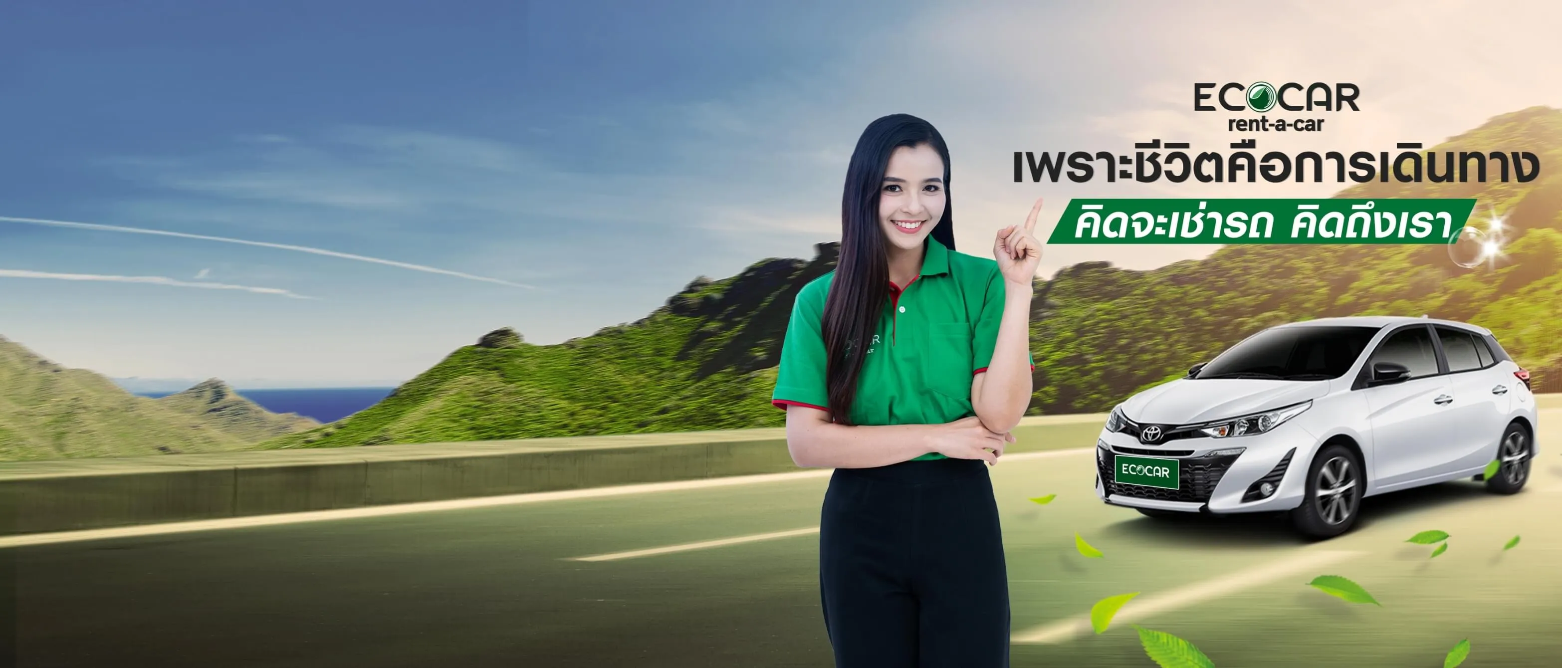 เช่ารถรายวันกับ Ecocar Rent-a-car