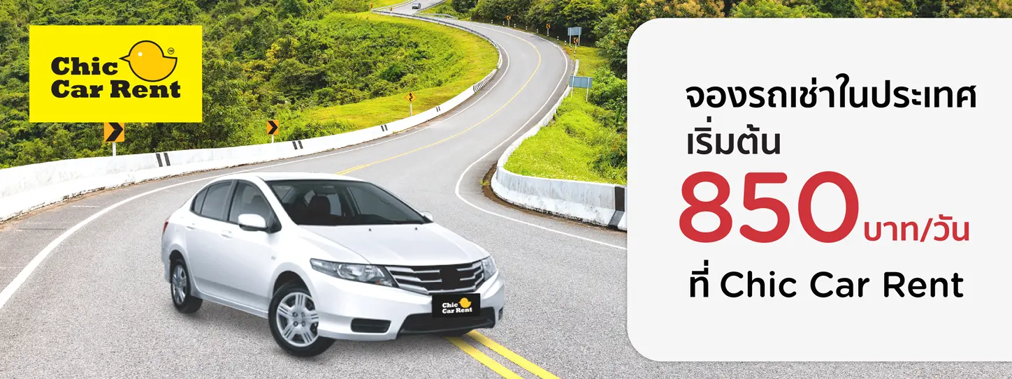 เช่ารถขับเอง รายวัน Chic car rent