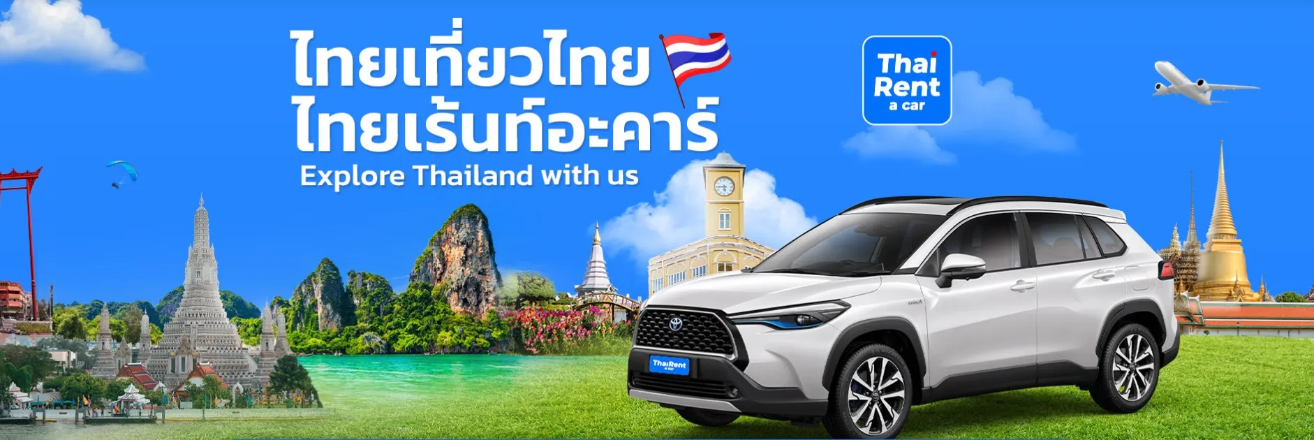 เช่ารถรายวัน ไทยเร้นท์อะคาร์