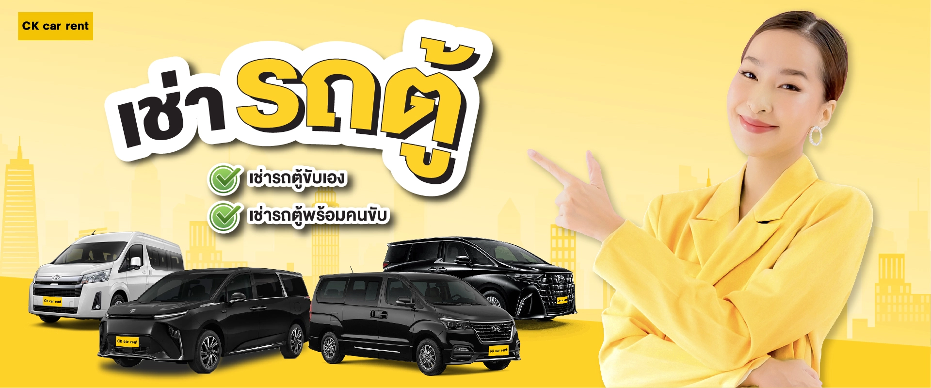 เช่ารถตู้ขับเอง รายวัน รายเดือน ในกรุงเทพ กับ CK car  rent
