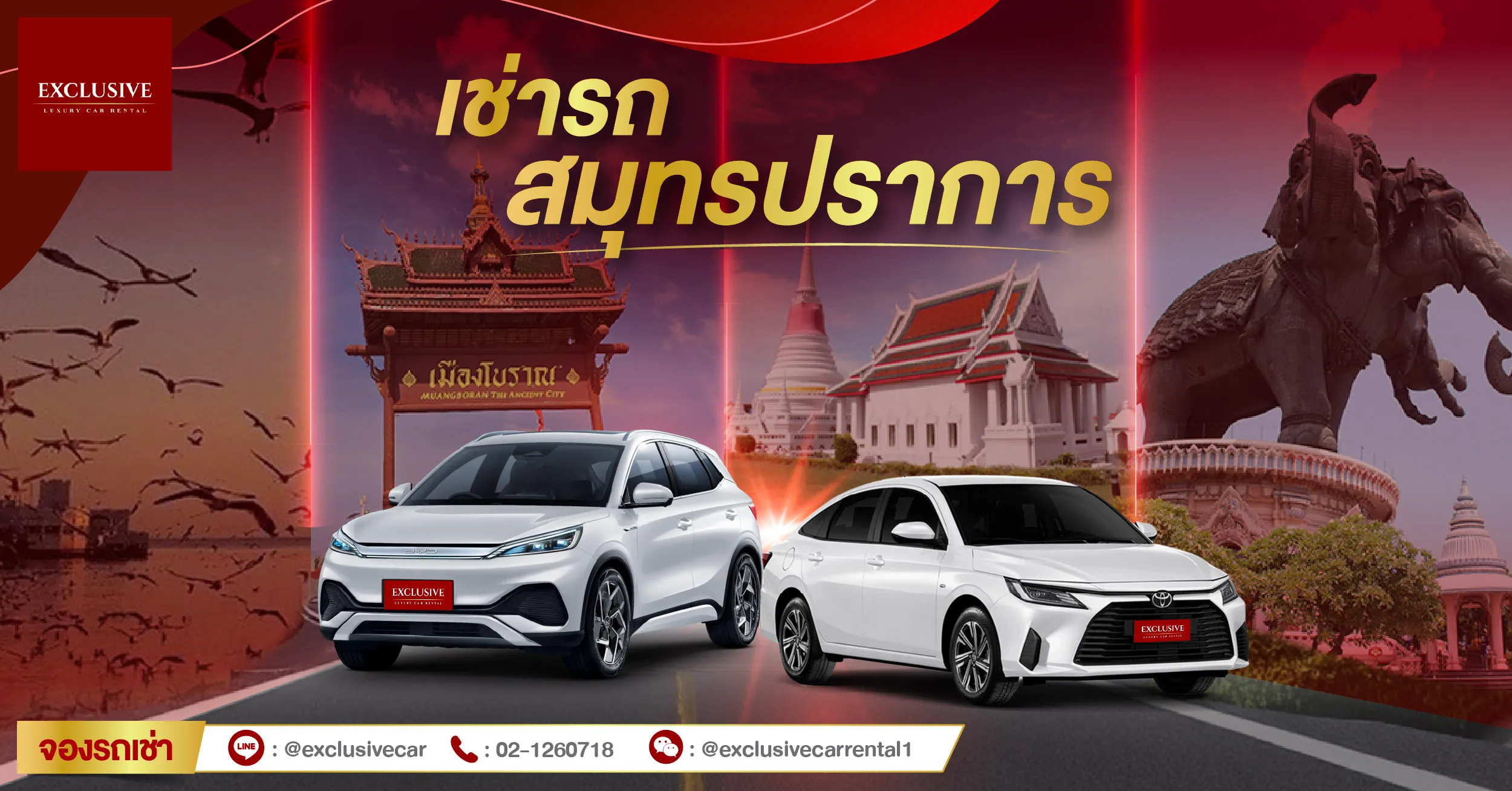 เช่ารถสมุทรปราการ สุดคุ้ม