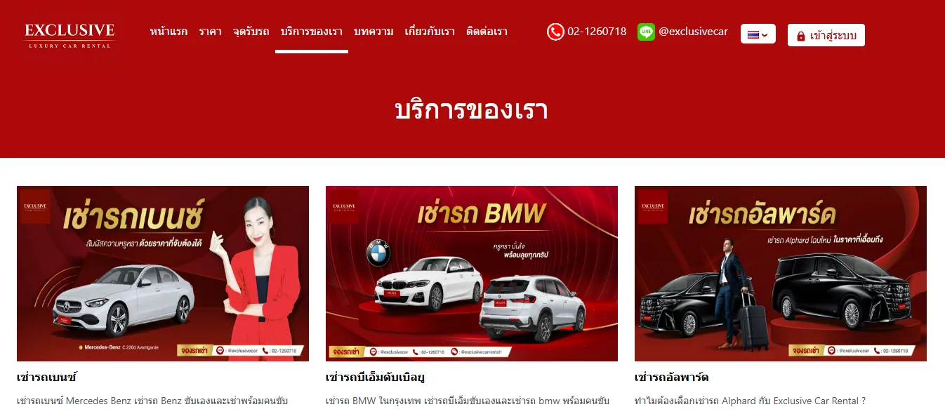 บริการเช่ารถ เว็บไซต์ Exclusive Car Rental เช่ารถรังสิต