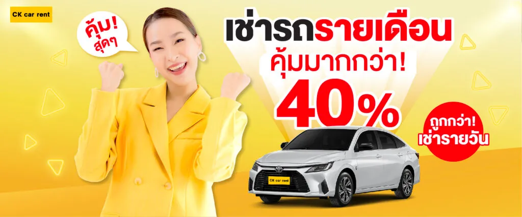 เช่ารถรายเดือน บริษัท CK Car Rental