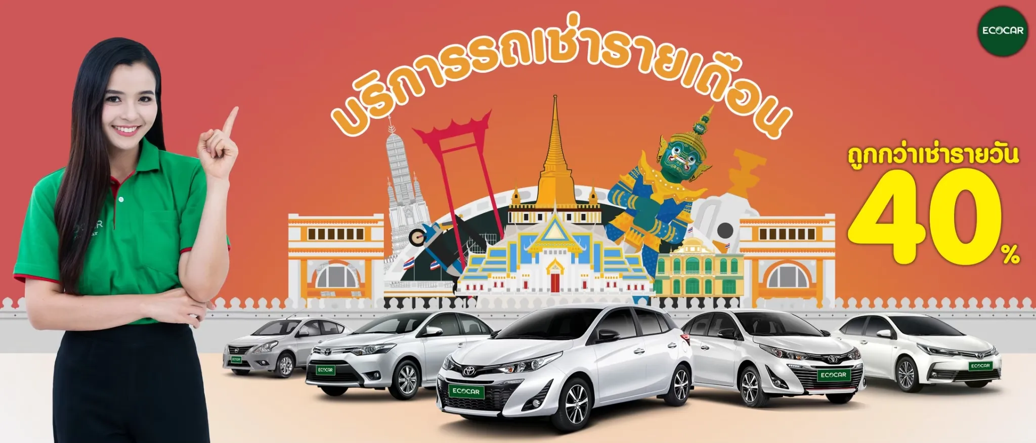 เช่ารถรายเดือน บริษัท Ecocar