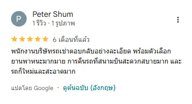 เช่ารถสุวรรณภูฒิ ของบริษัท Siam.rent