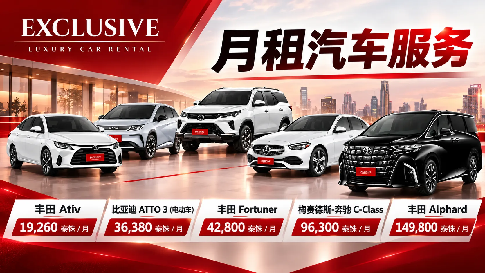 泰国长期租车｜实惠月租价格、新款车型、送车上门  Exclusive Car Rental