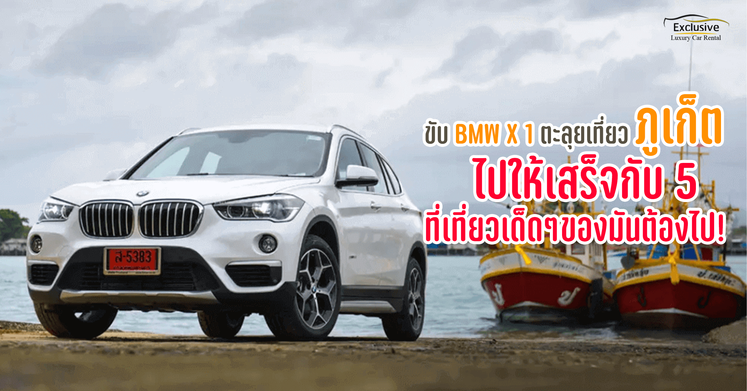 ขับ BMW X 1 ตะลุยเที่ยวภูเก็ต